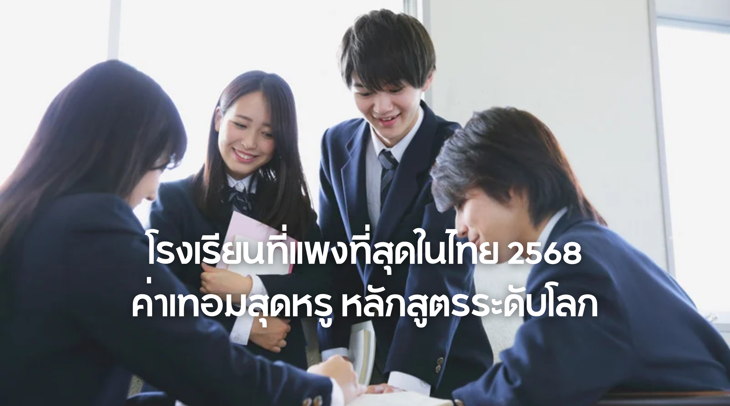 โรงเรียนที่แพงที่สุดในไทย 2568