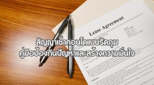 สัญญาเช่าคอนโดแบบรัดกุม