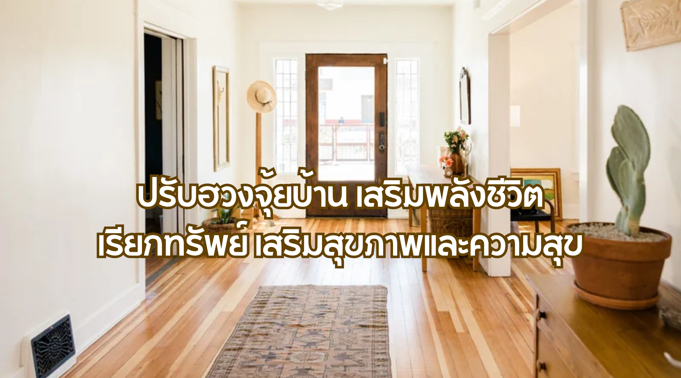 ปรับฮวงจุ้ยบ้าน