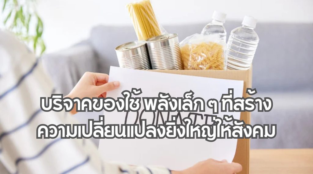 บริจาคของใช้