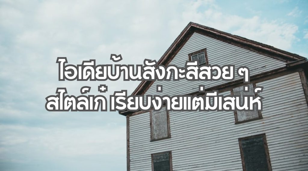 บ้านสังกะสีสวย