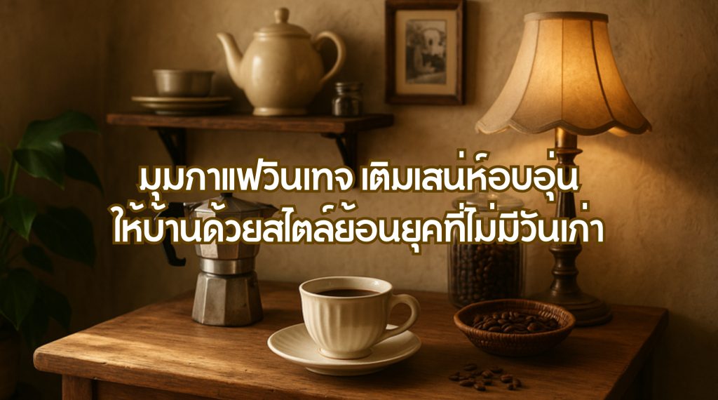 มุมกาแฟวินเทจ