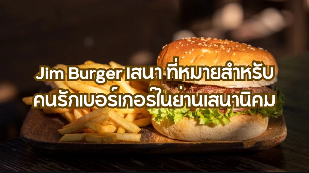 Jim Burger เสนา