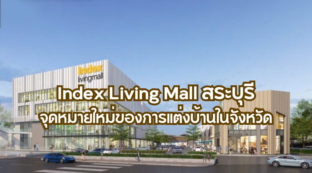 Index Living Mall สระบุรี