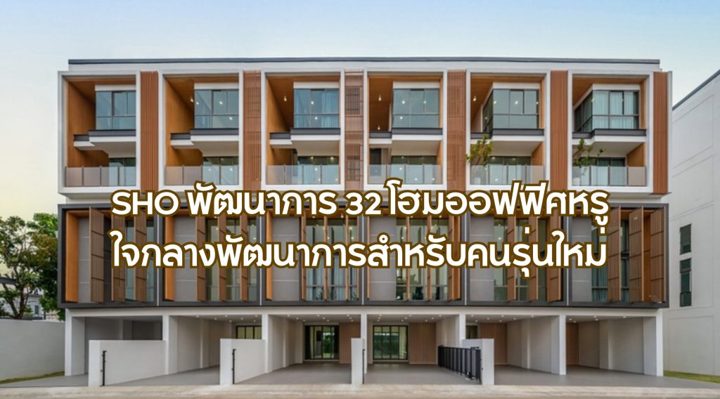 SHO พัฒนาการ 32