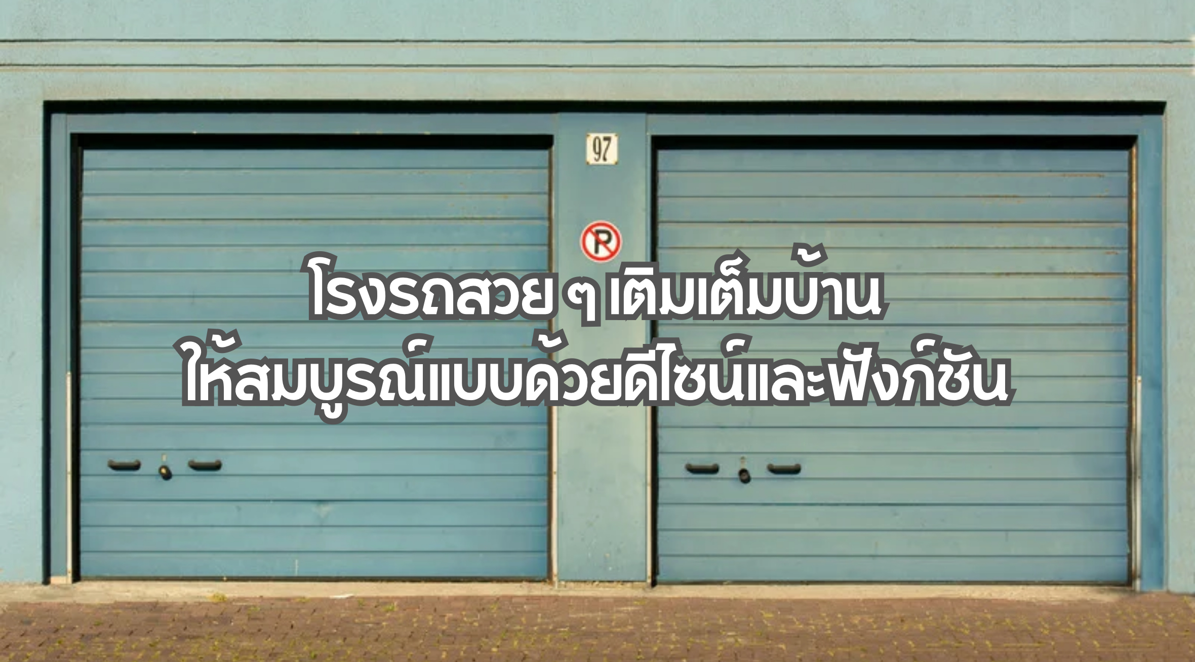 โรงรถสวย ๆ
