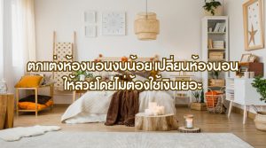 ตกแต่งห้องนอนงบน้อย
