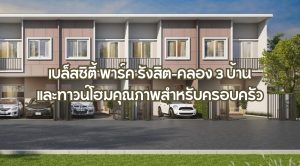 เบล็สซิตี้ พาร์ค รังสิต-คลอง 3