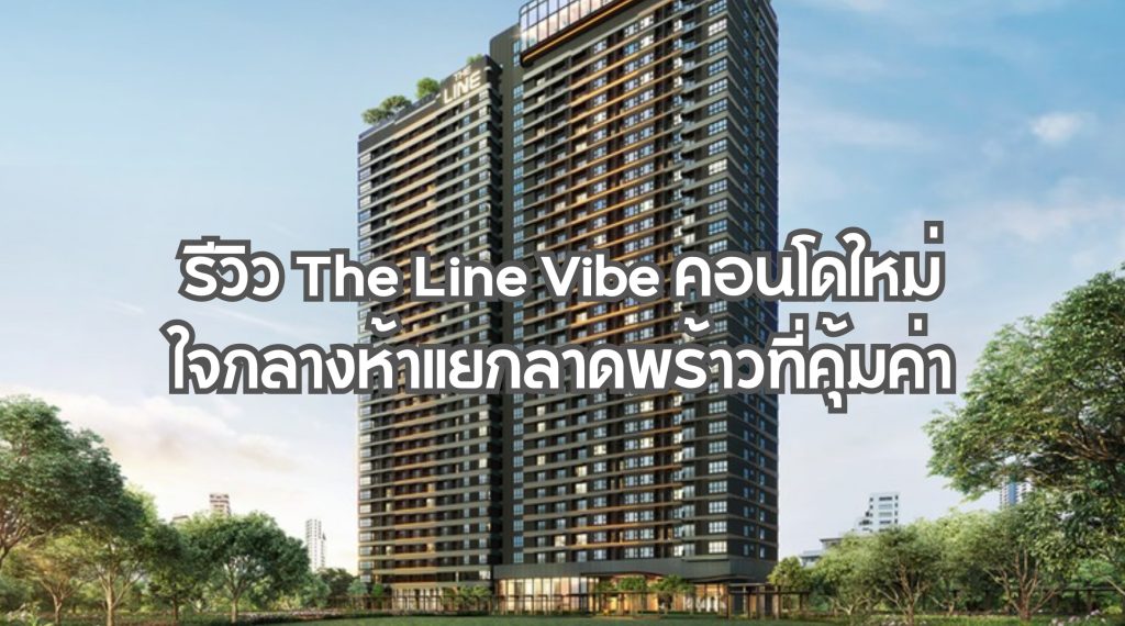 รีวิว The Line Vibe