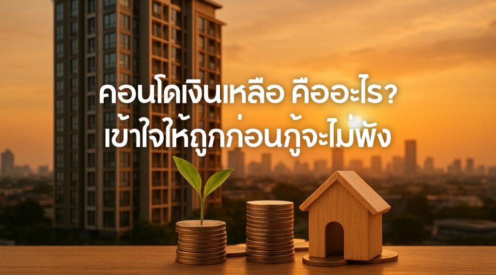 คอนโดเงินเหลือ