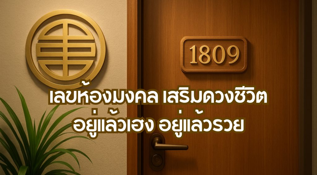 เลขห้องมงคล