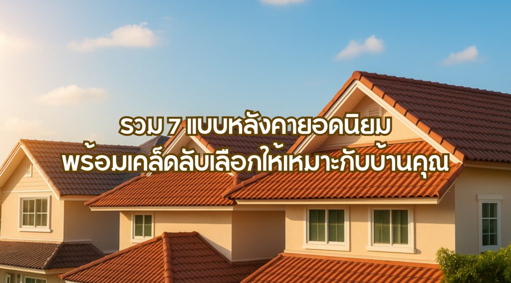 แบบหลังคายอดนิยม
