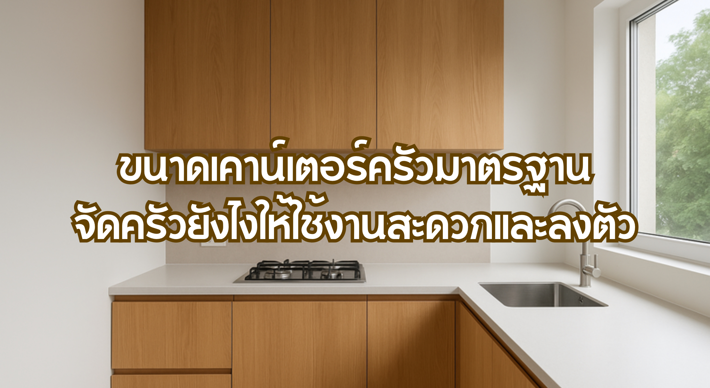 ขนาดเคาน์เตอร์ครัวมาตรฐาน