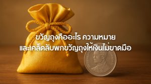ขวัญถุง