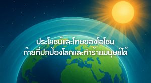 ประโยชน์และโทษของโอโซน