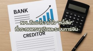 NPL คืออะไร