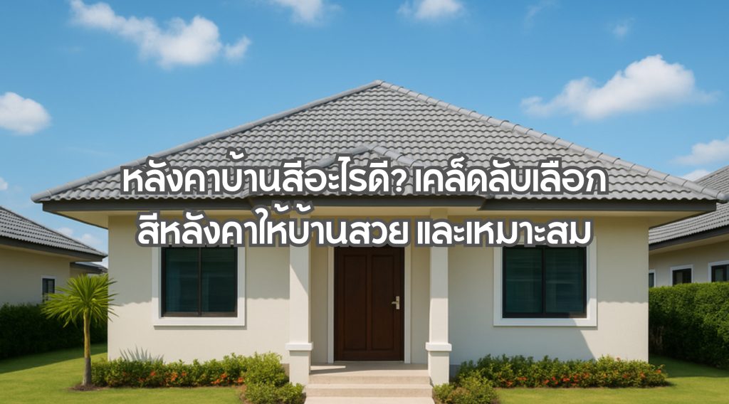 หลังคาบ้านสีอะไรดี