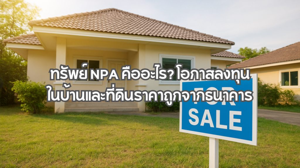ทรัพย์ NPA