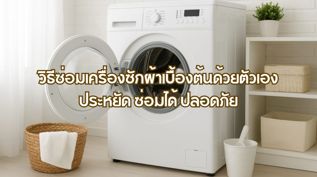 วิธีซ่อมเครื่องซักผ้า