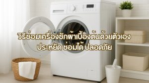 วิธีซ่อมเครื่องซักผ้า
