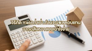 วิธีคิด Yield