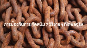 การป้องกันการเกิดสนิม