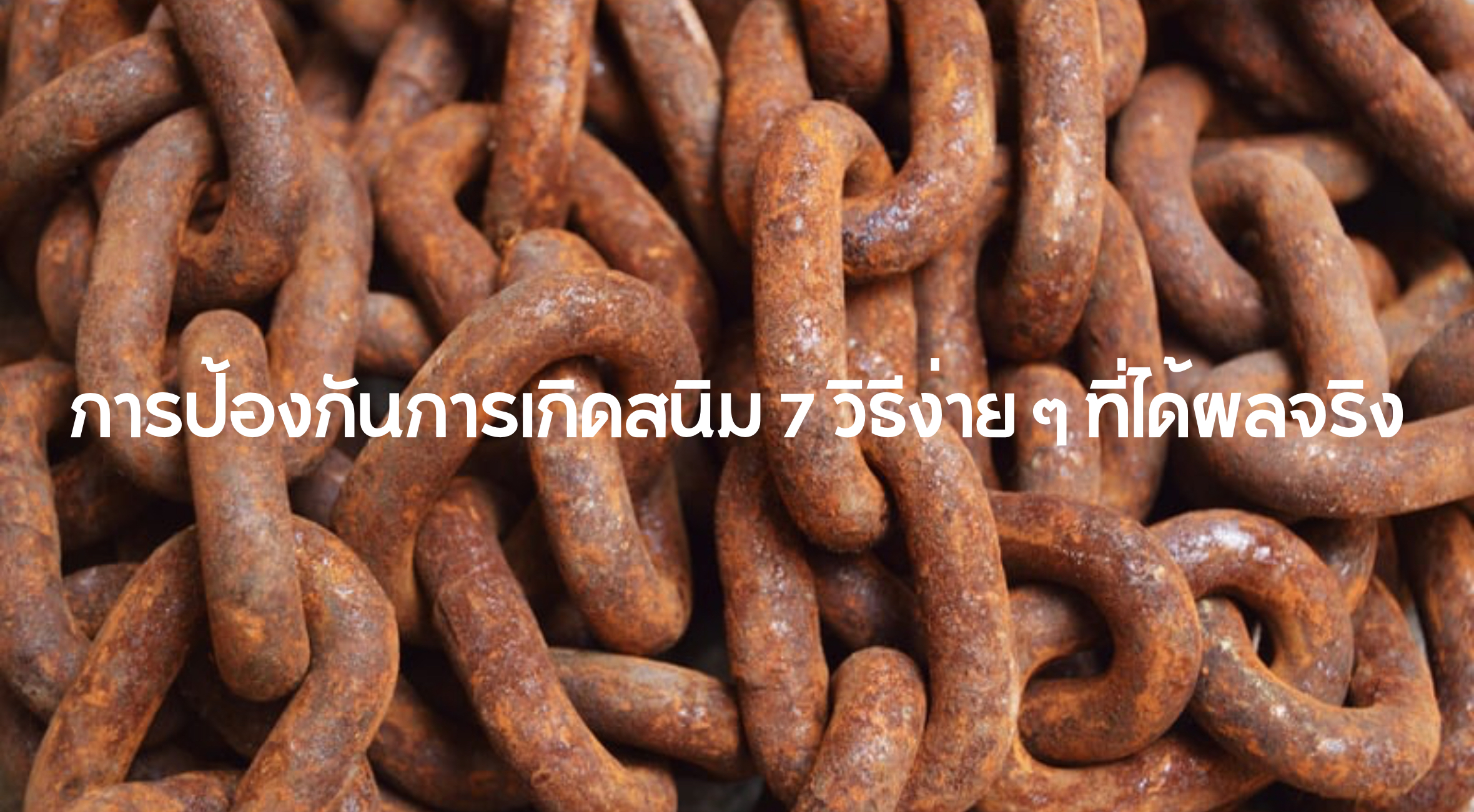 การป้องกันการเกิดสนิม