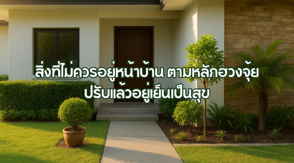 สิ่งที่ไม่ควรอยู่หน้าบ้าน