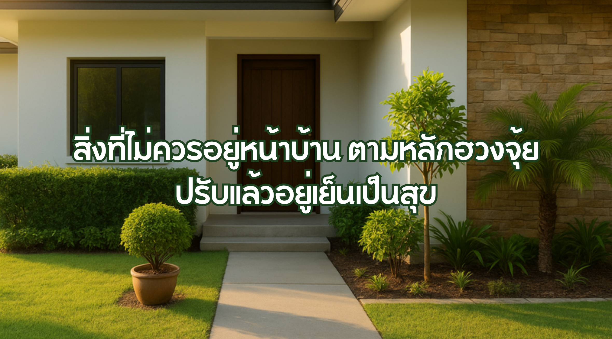 สิ่งที่ไม่ควรอยู่หน้าบ้าน