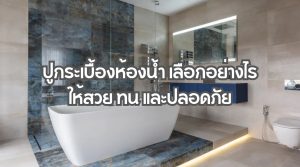 ปูกระเบื้องห้องน้ำ