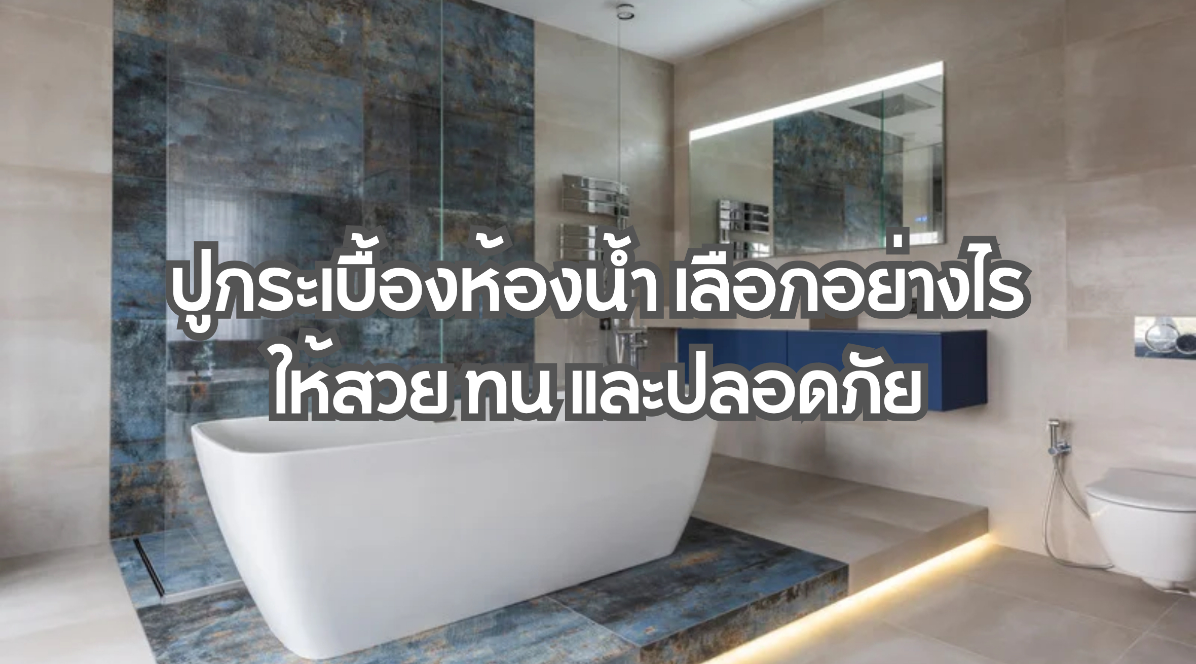 ปูกระเบื้องห้องน้ำ