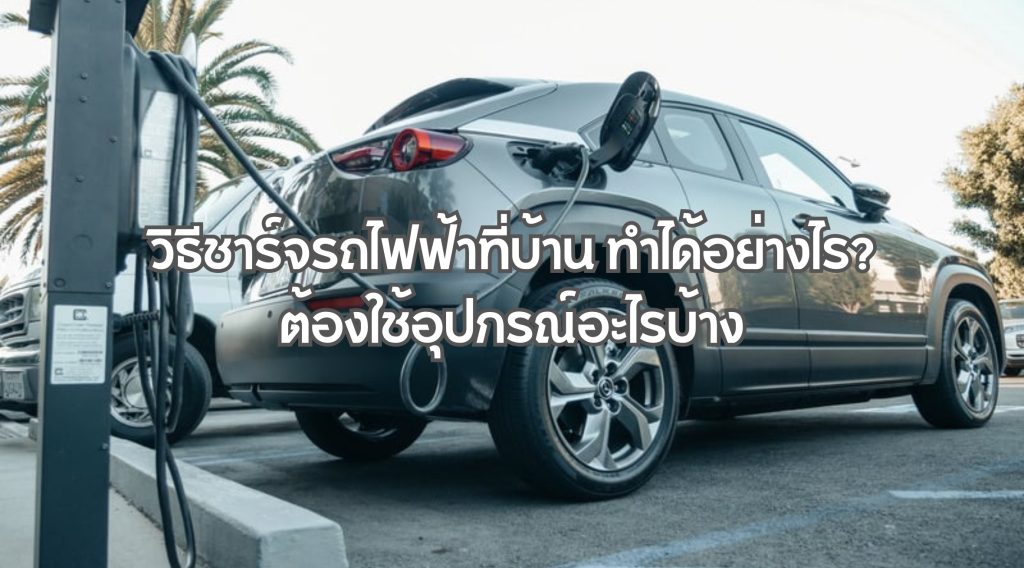 วิธีชาร์จรถไฟฟ้าที่บ้าน