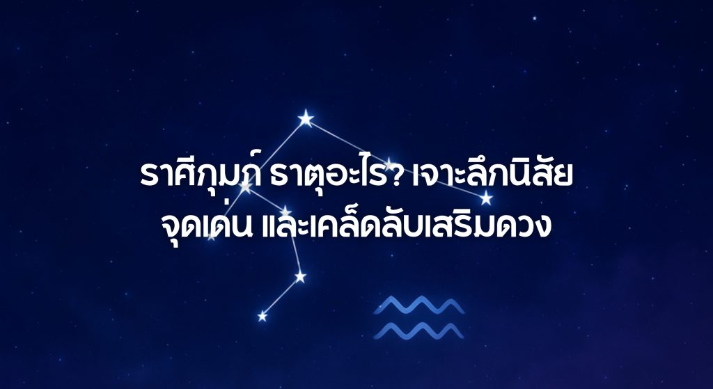 ราศีกุมภ์ ธาตุอะไร