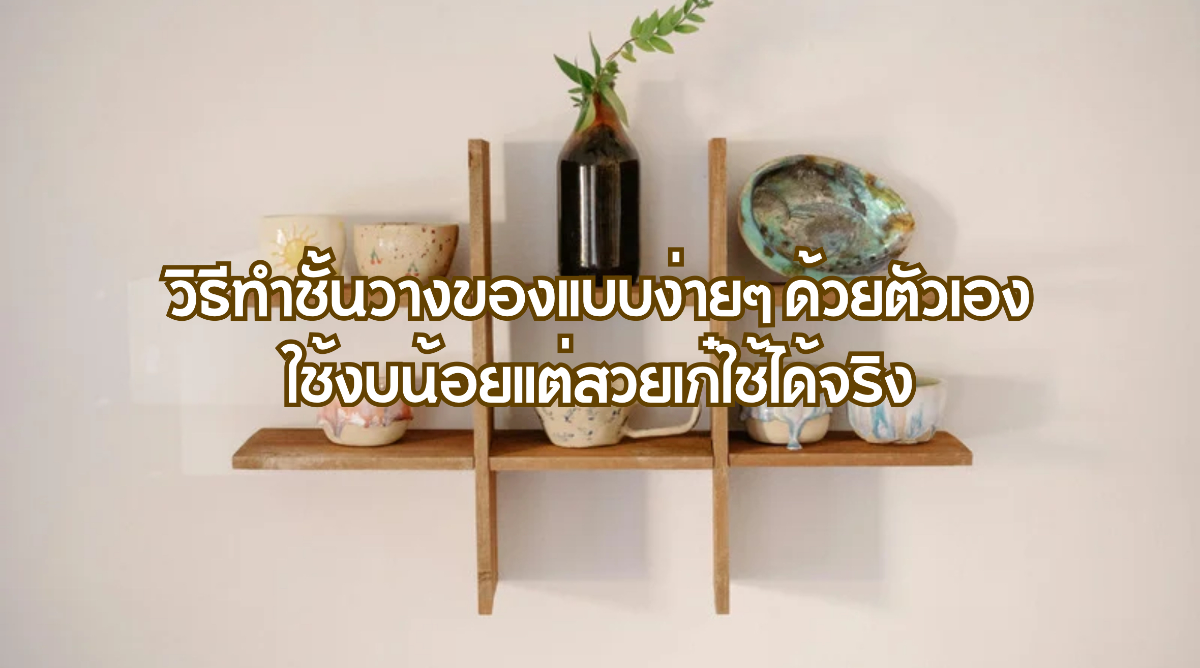 วิธีทำชั้นวางของแบบง่ายๆ