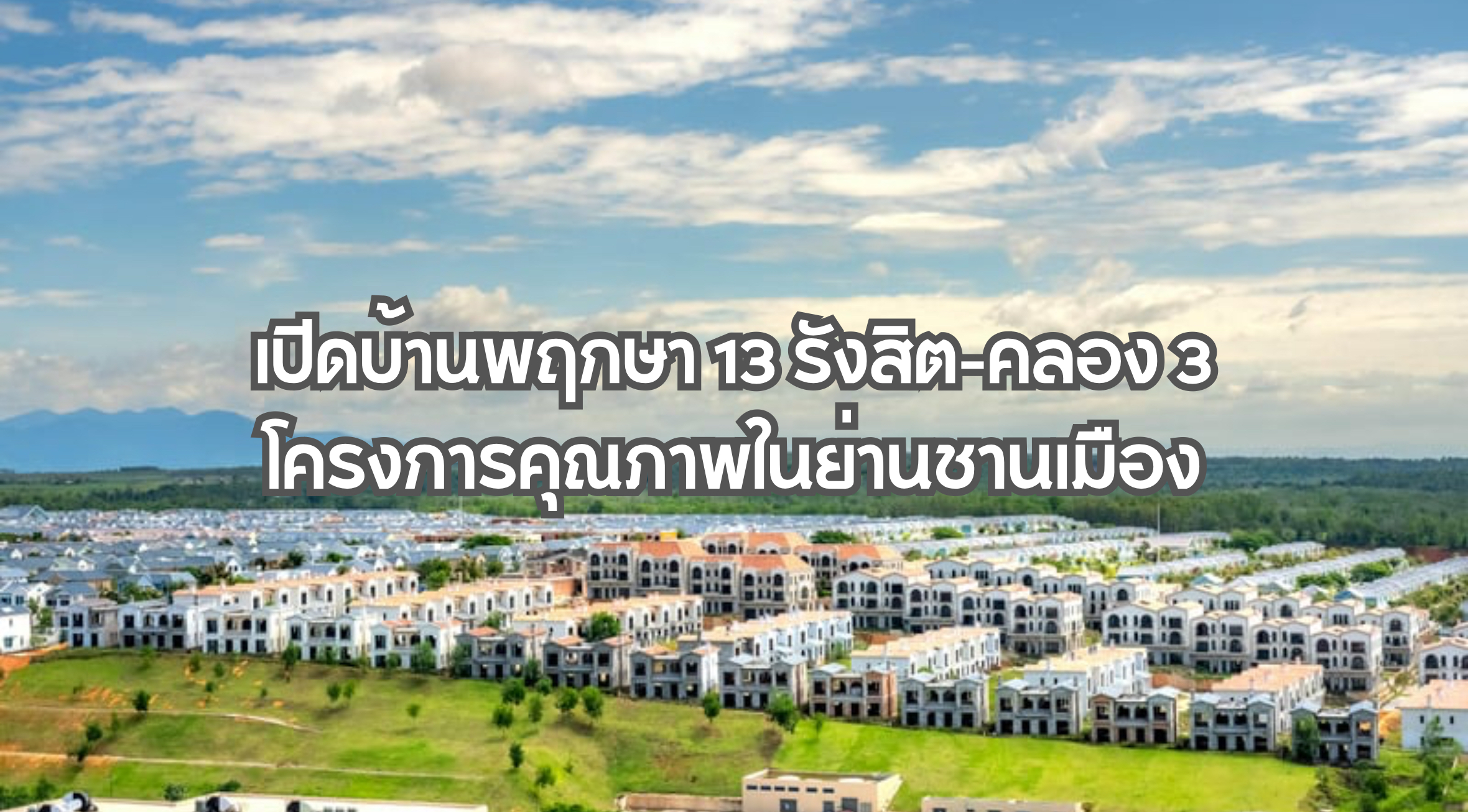 พฤกษา 13