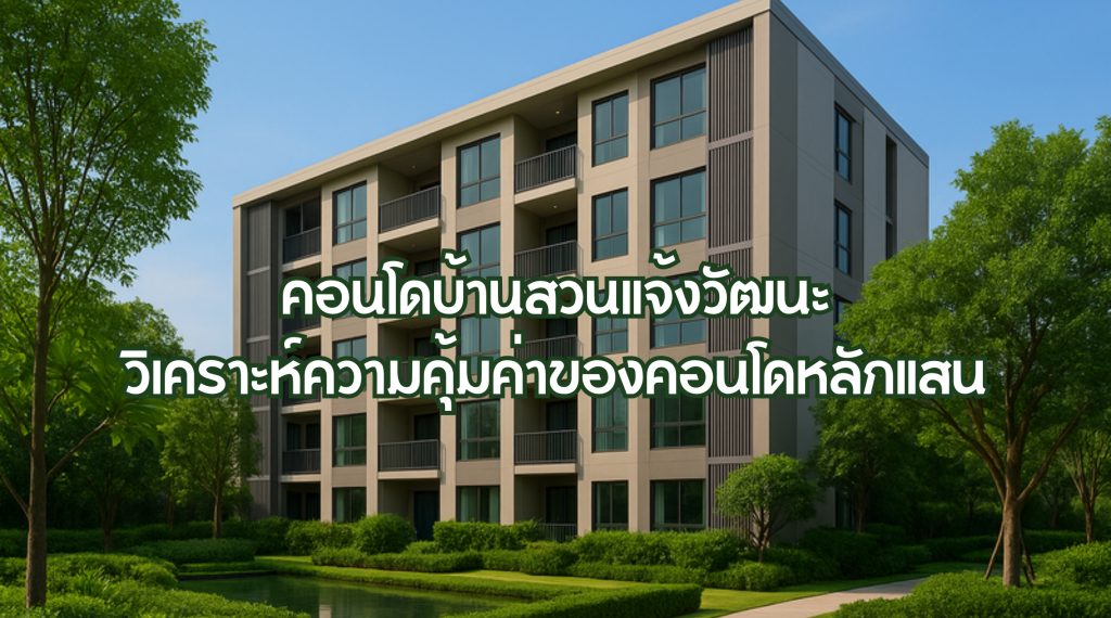 คอนโดบ้านสวนแจ้งวัฒนะ