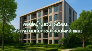 คอนโดบ้านสวนแจ้งวัฒนะ