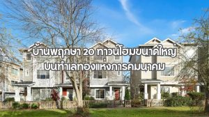 บ้านพฤกษา 20