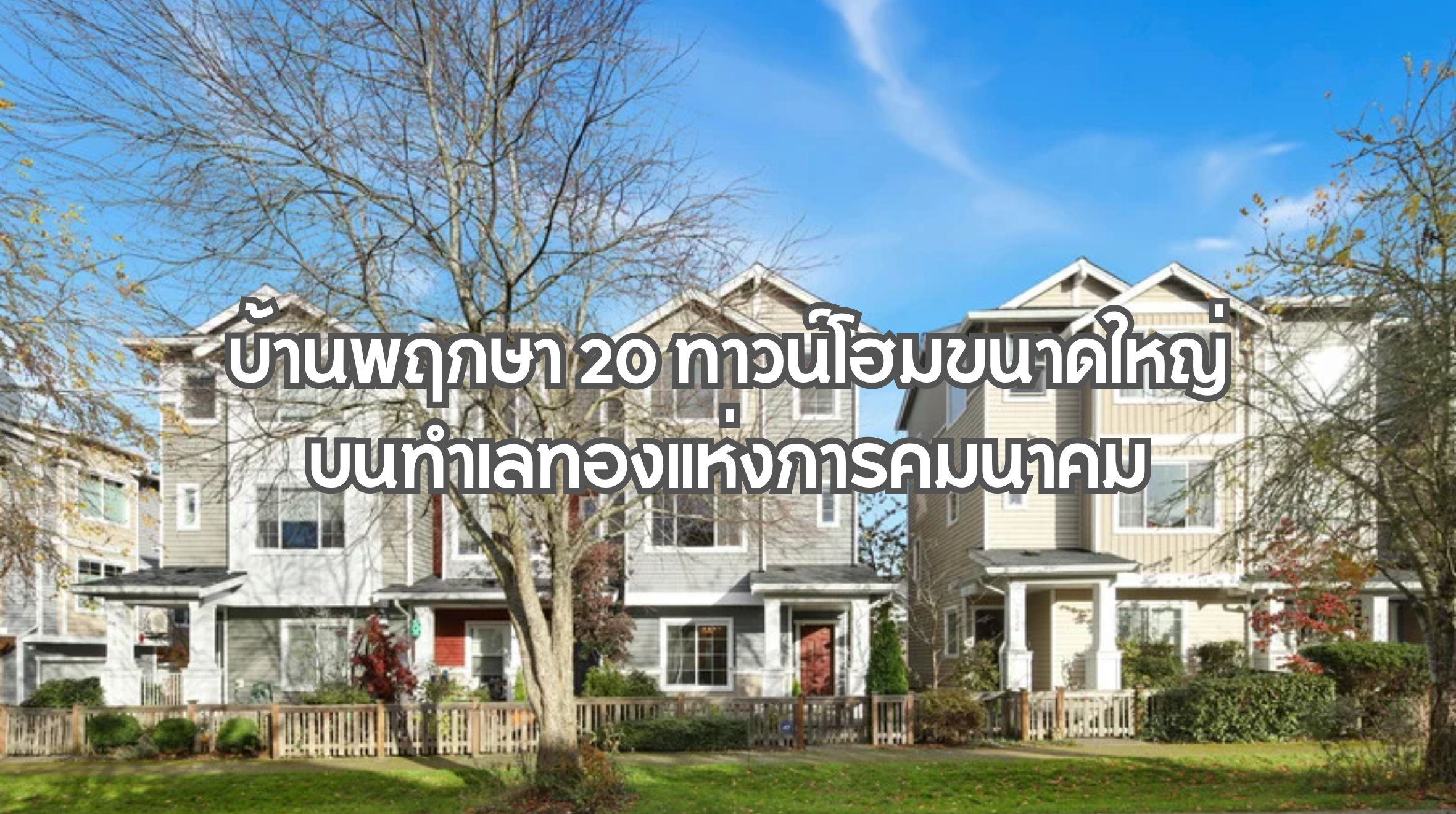 บ้านพฤกษา 20