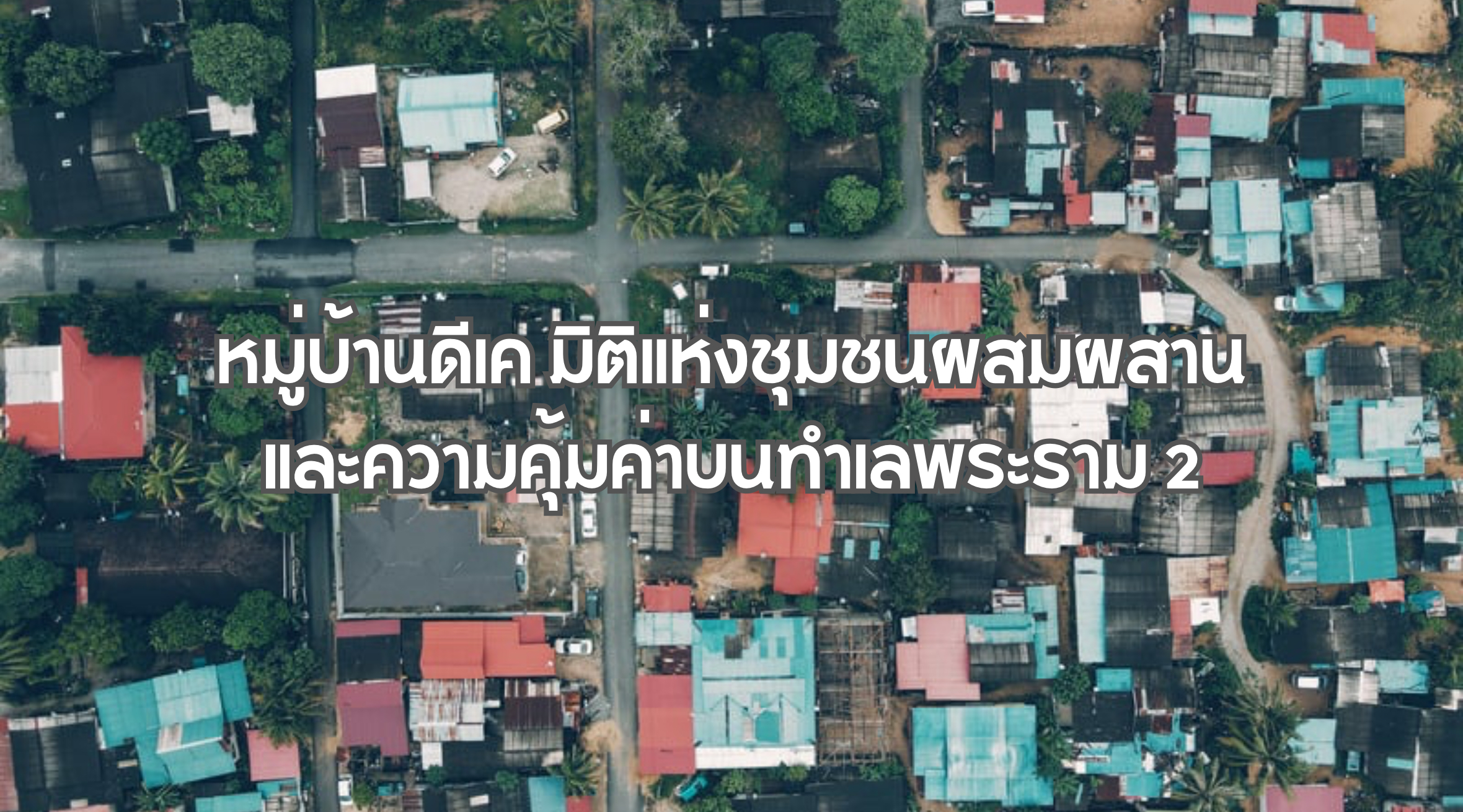 หมู่บ้านดีเค