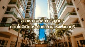 สายชล แมนชั่น