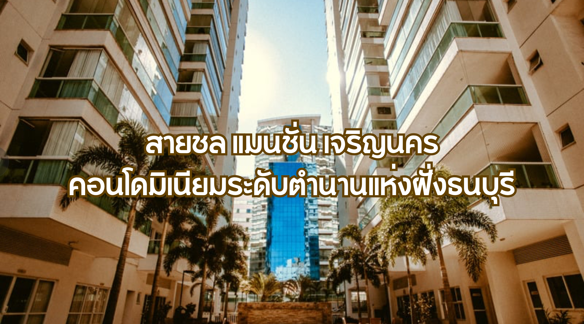 สายชล แมนชั่น