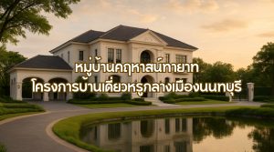 หมู่บ้านคฤหาสน์ทายาท