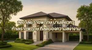 ลดาวัลย์ ราชพฤกษ์