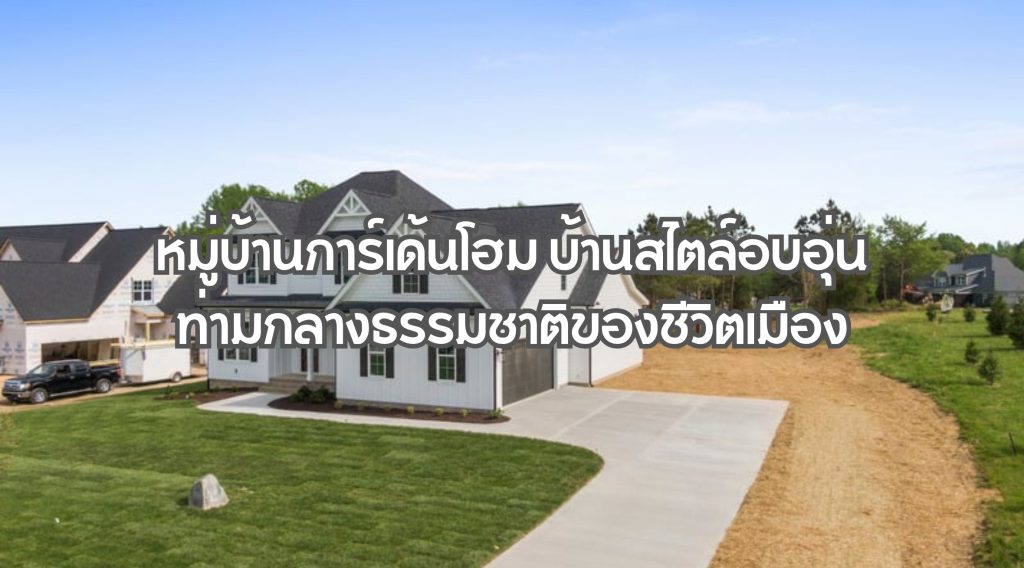 หมู่บ้านการ์เด้นโฮม