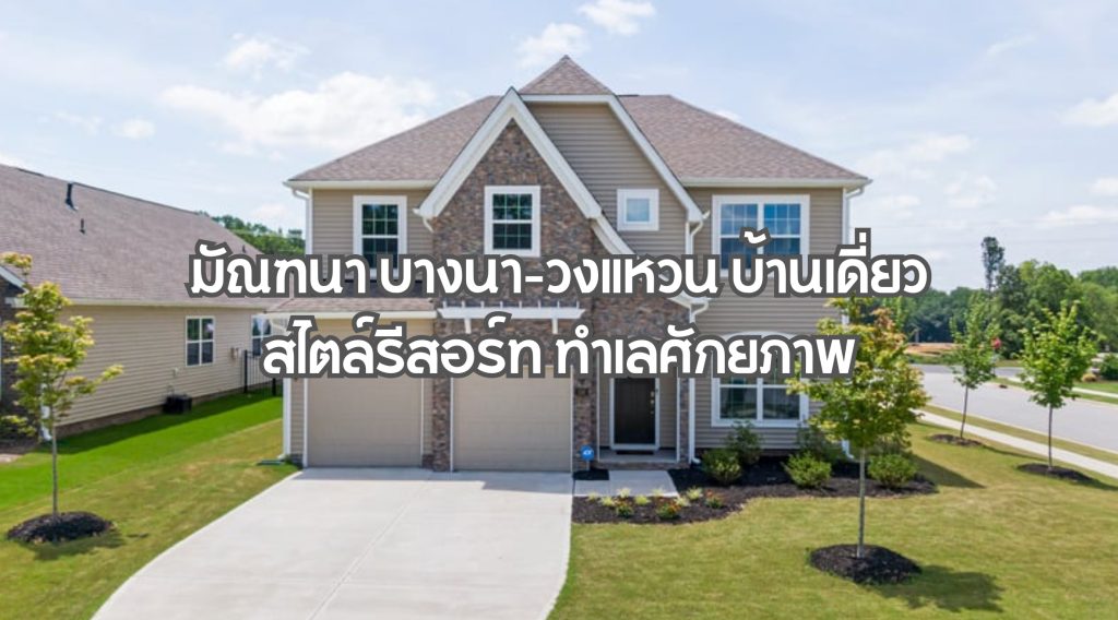 มัณฑนา บางนา–วงแหวน