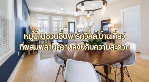 หมู่บ้านชวนชื่นพาร์ควิลล์