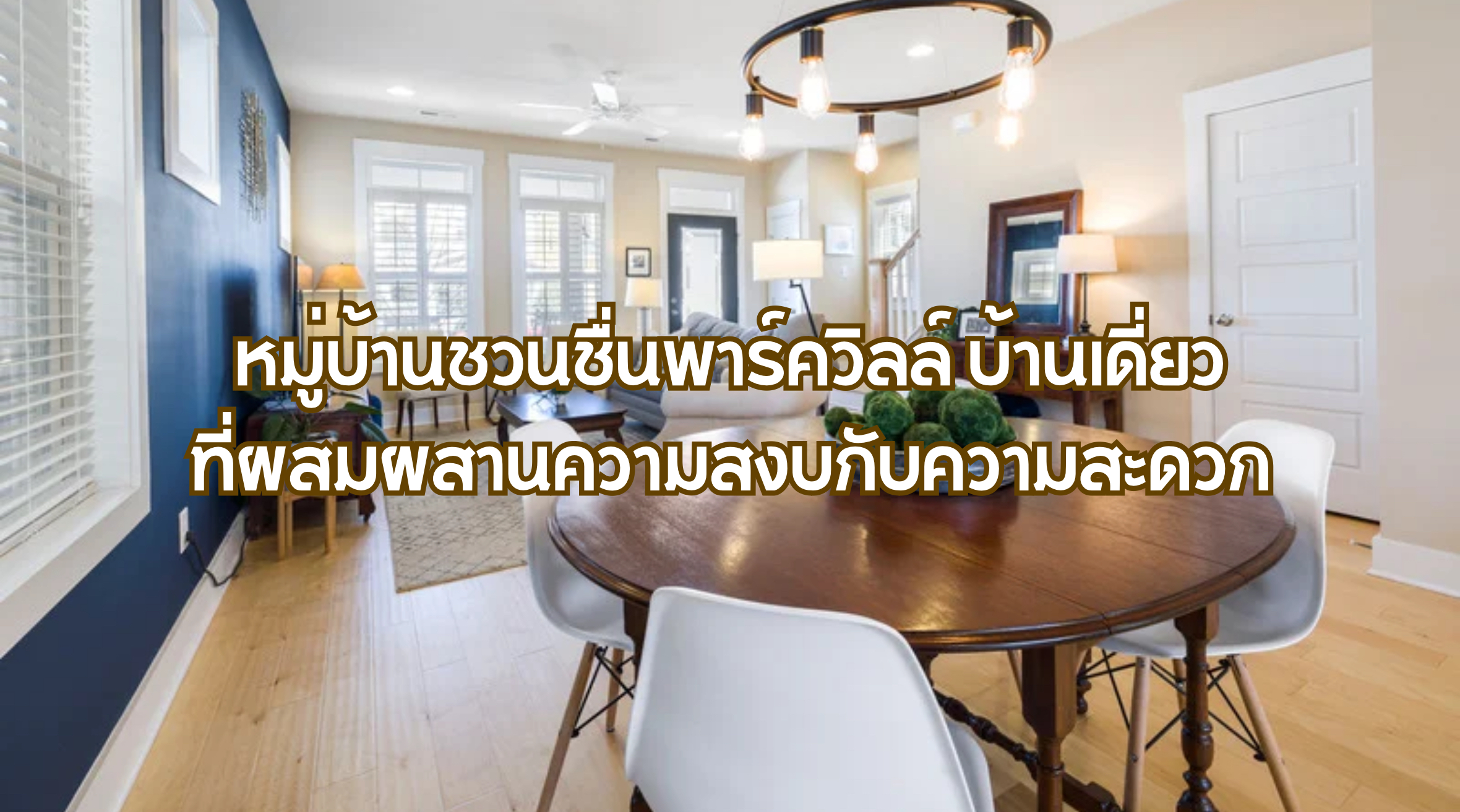 หมู่บ้านชวนชื่นพาร์ควิลล์