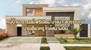 หมู่บ้านวรารมย์