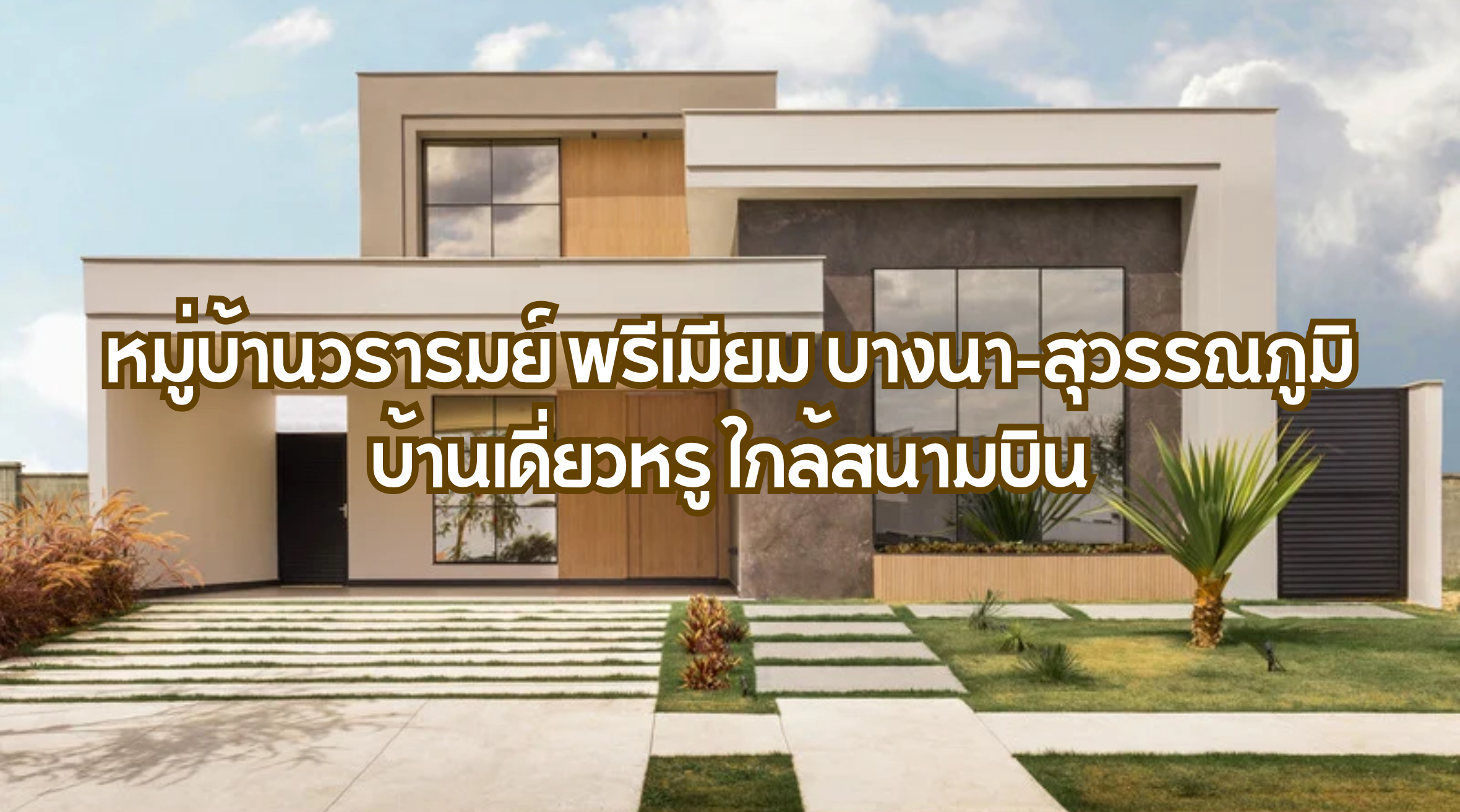 หมู่บ้านวรารมย์